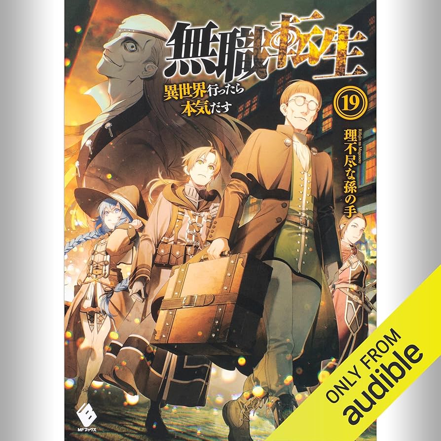【無職転生】小説　理不尽な孫の手　19冊セット 無職転生 ～異世界行ったら本気だす～ 19」理不尽な孫の手 [MF